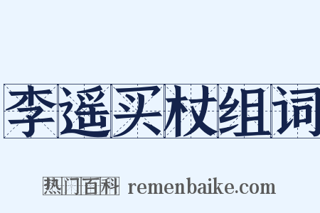 李遥买杖组词是什么意思的图片